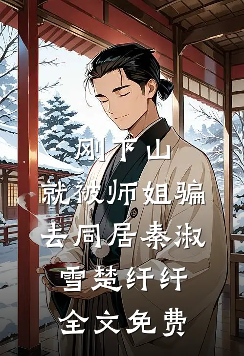 刚下山，就被师姐骗去同居秦淑雪楚纤纤全文免费