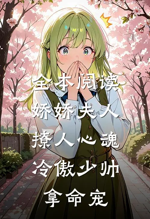全本阅读娇娇夫人撩人心魂，冷傲少帅拿命宠