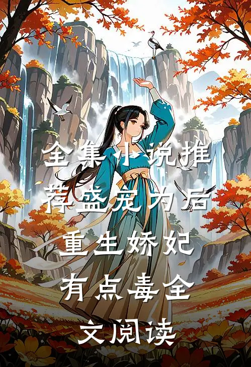 全集小说推荐盛宠为后:重生娇妃有点毒全文阅读