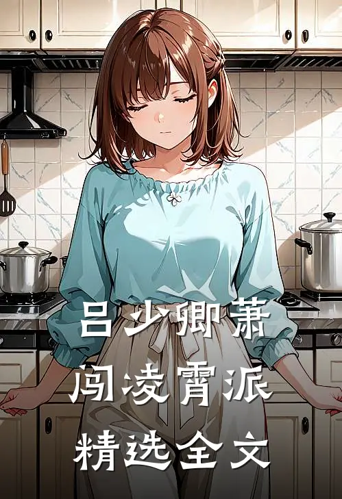 吕少卿萧闯凌霄派精选全文