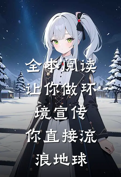 全本阅读让你做环境宣传，你直接流浪地球
