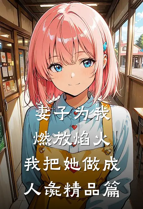 妻子为我燃放焰火，我把她做成人彘精品篇