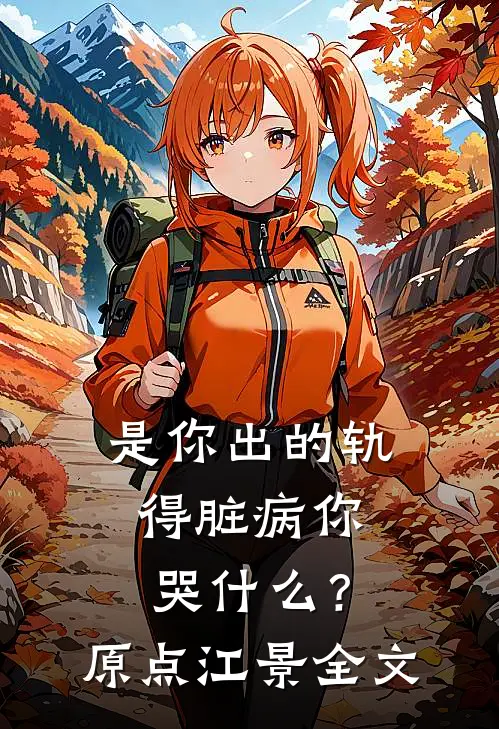 是你出的轨，得脏病你哭什么？原点江景全文
