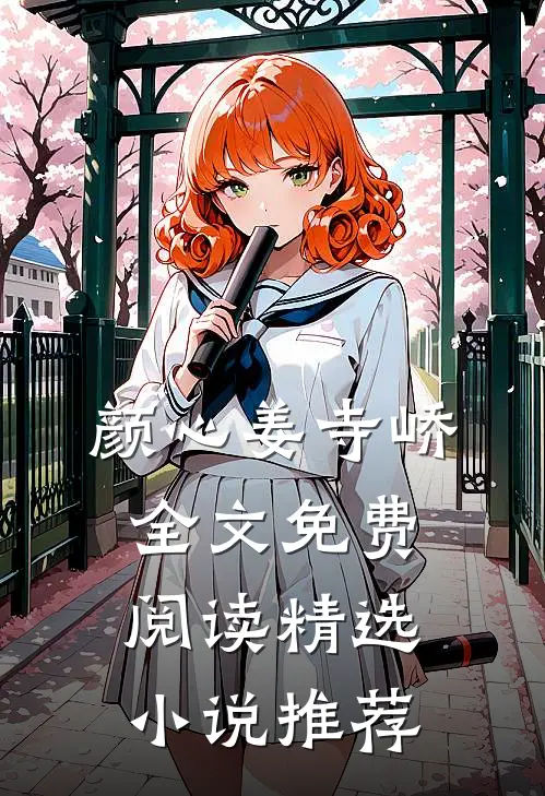 颜心姜寺峤全文免费阅读精选小说推荐