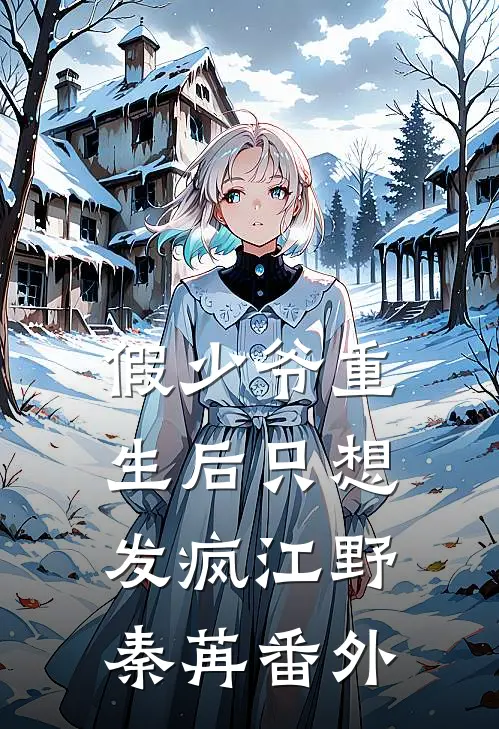 假少爷重生后只想发疯江野秦苒 番外