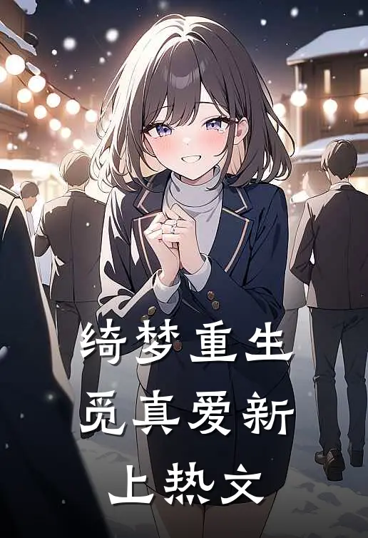 绮梦重生觅真爱新上热文