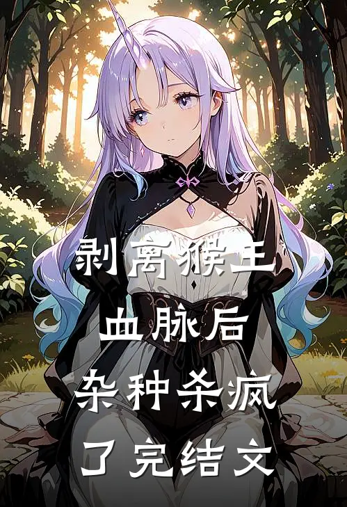 剥离猴王血脉后，杂种杀疯了完结文