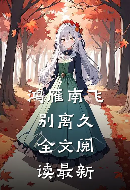 鸿雁南飞别离久全文阅读最新