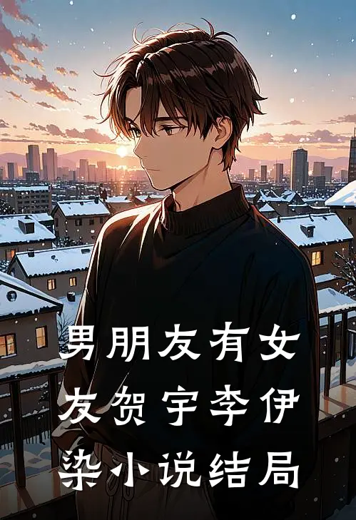 男朋友有女友贺宇李伊染小说结局