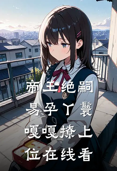 帝王绝嗣，易孕丫鬟嘎嘎撩上位在线看
