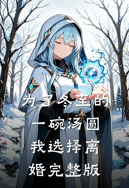 为了冬至的一碗汤圆，我选择离婚完整版