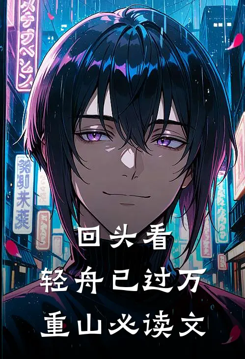 回头看，轻舟已过万重山必读文
