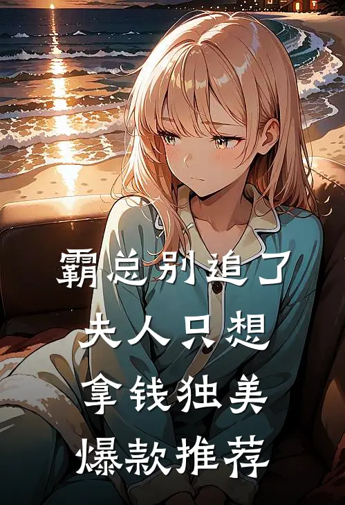 霸总别追了，夫人只想拿钱独美爆款推荐