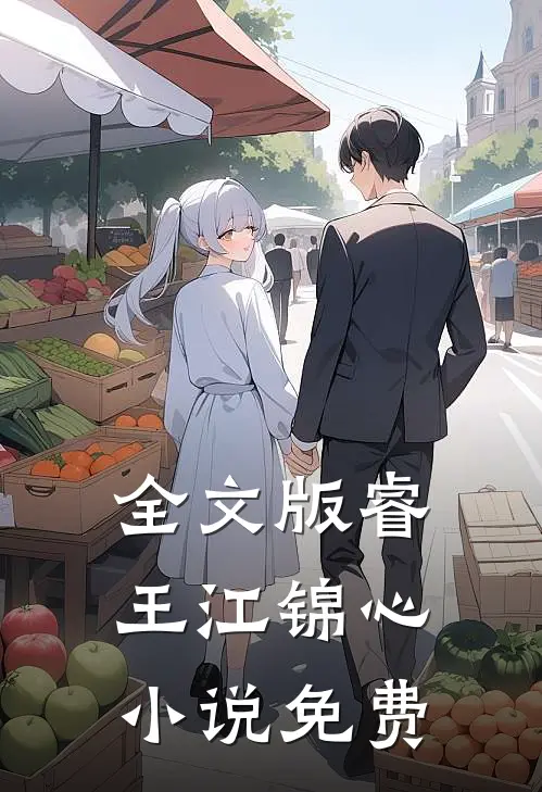 全文版睿王江锦心小说免费