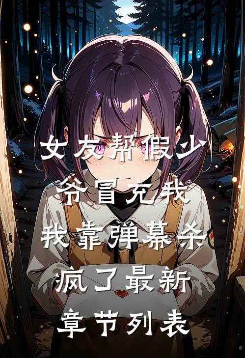 女友帮假少爷冒充我，我靠弹幕杀疯了最新章节列表