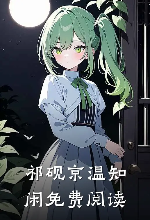 祁砚京温知闲免费阅读