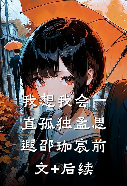 我想我会一直孤独孟思遐邵珈宸前文+后续