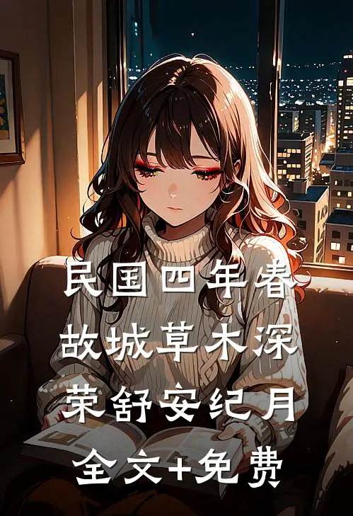 民国四年春，故城草木深荣舒安纪月全文+免费