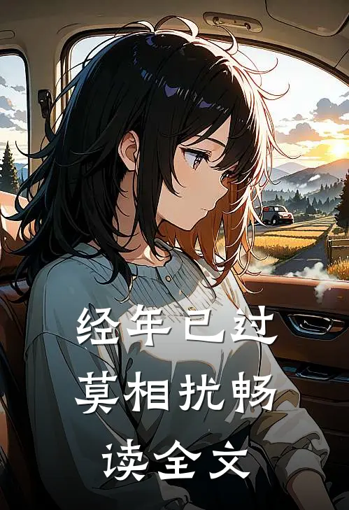 经年已过莫相扰畅读全文