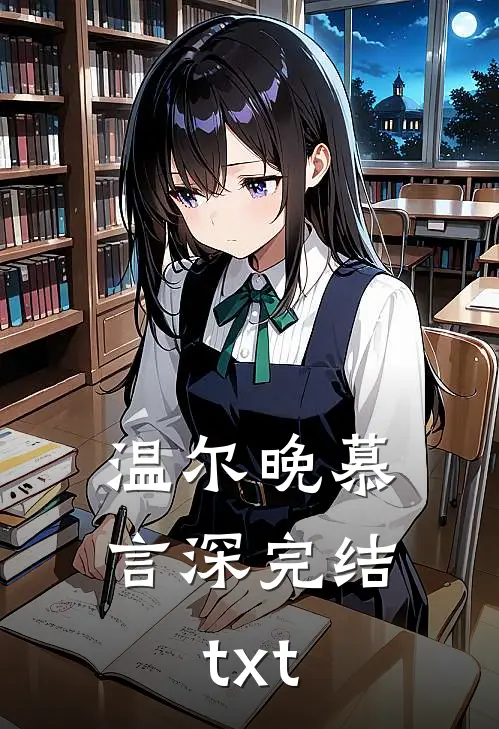 温尔晚慕言深完结txt