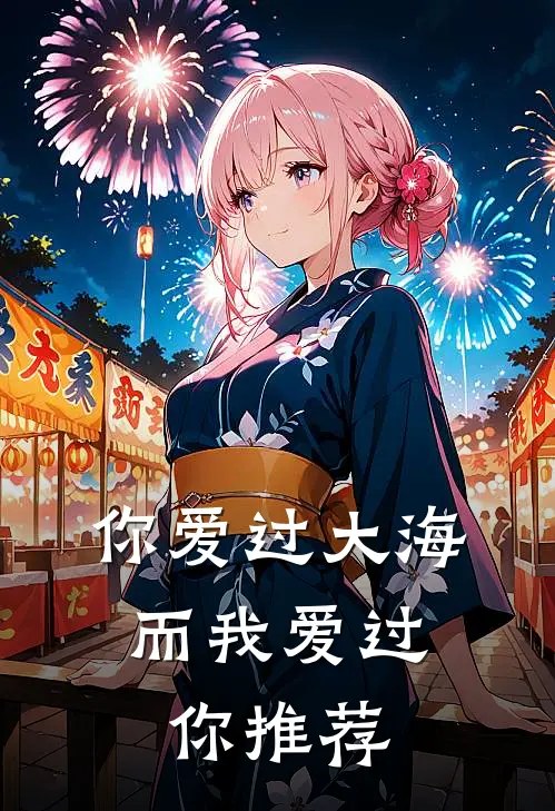 你爱过大海，而我爱过你推荐