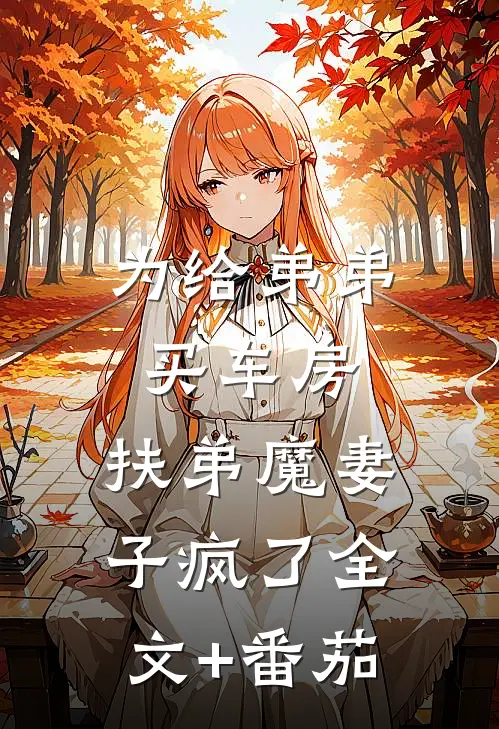 为给弟弟买车房，扶弟魔妻子疯了全文+番茄
