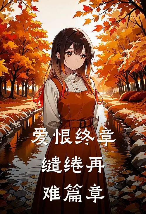 爱恨终章，缱绻再难篇章