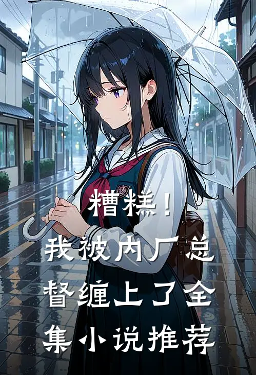 糟糕！我被内厂总督缠上了全集小说推荐