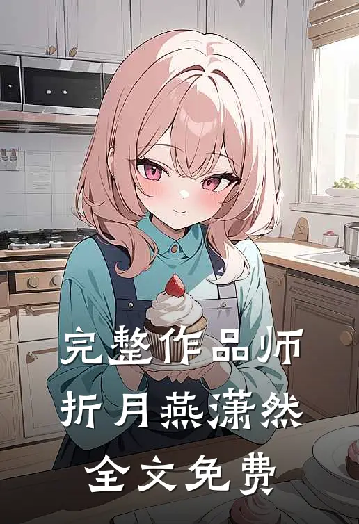 完整作品师折月燕潇然全文免费