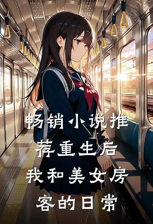 畅销小说推荐重生后，我和美女房客的日常