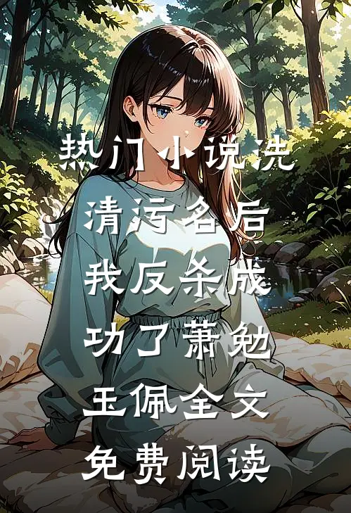 热门小说洗清污名后，我反杀成功了萧勉玉佩全文免费阅读