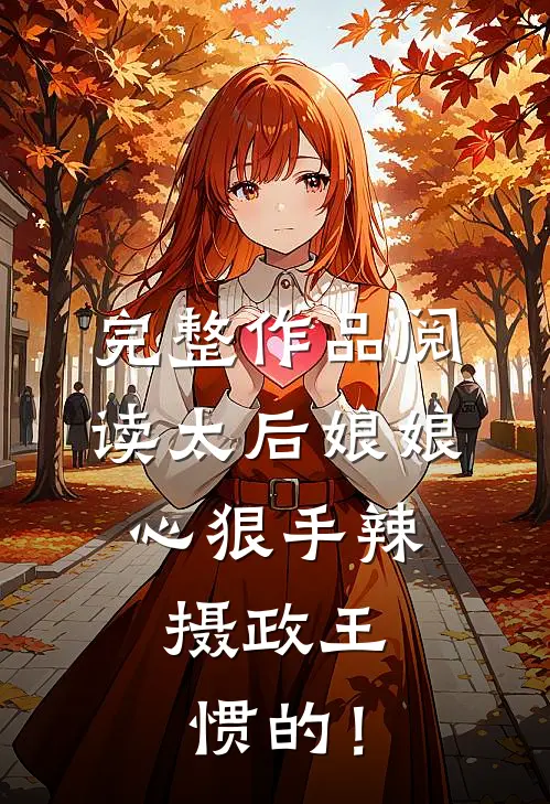 完整作品阅读太后娘娘心狠手辣，摄政王惯的！