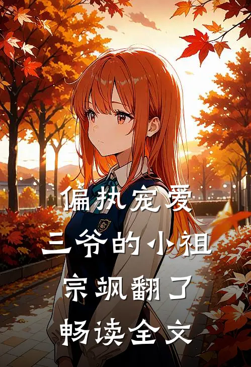 偏执宠爱：三爷的小祖宗飒翻了畅读全文