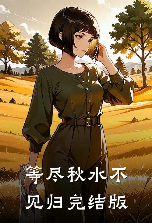 等尽秋水不见归完结版