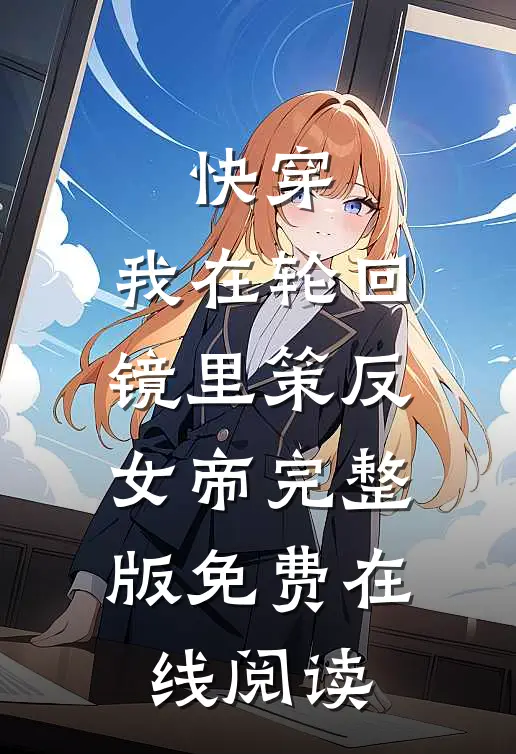 快穿：我在轮回镜里策反女帝完整版免费在线阅读