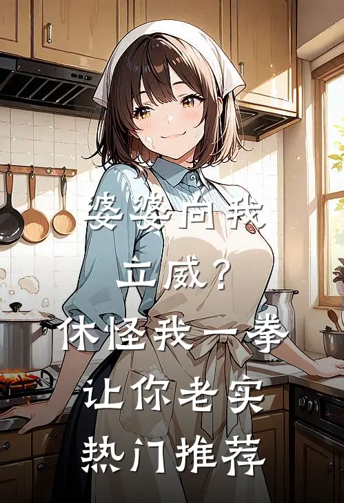 婆婆向我立威？休怪我一拳让你老实热门推荐