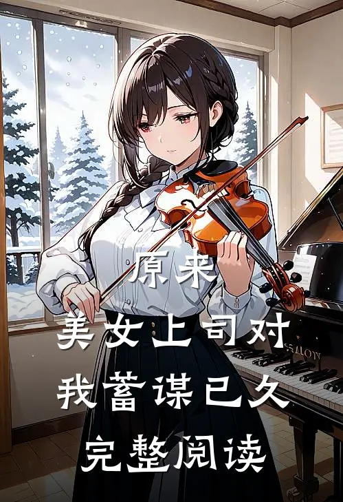 原来，美女上司对我蓄谋已久完整阅读