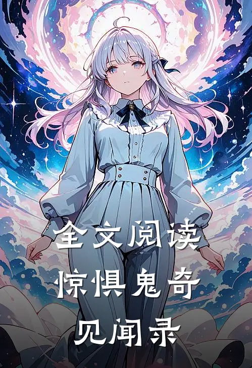 全文阅读惊惧鬼奇见闻录