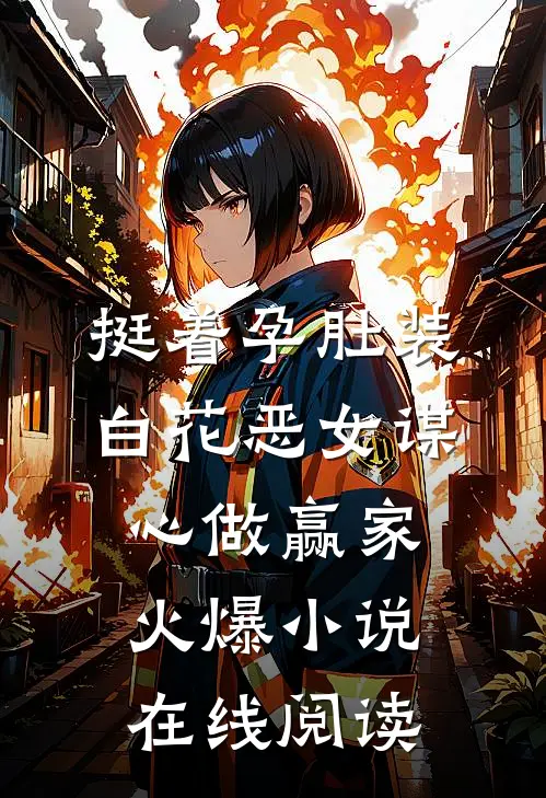 挺着孕肚装白花恶女谋心做赢家火爆小说在线阅读