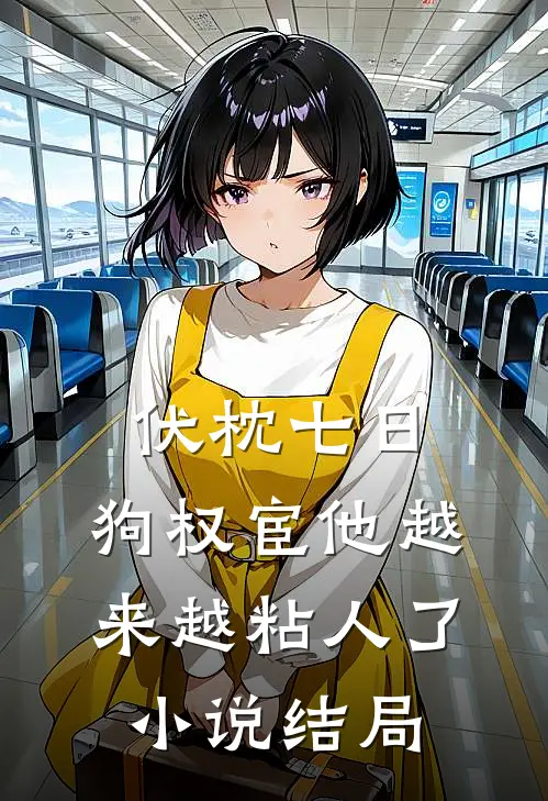伏枕七日，狗权宦他越来越粘人了小说结局