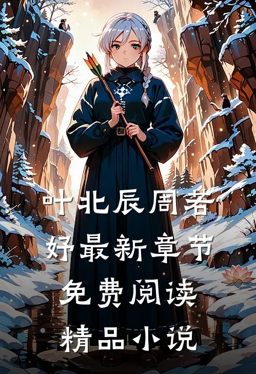 叶北辰周若妤最新章节免费阅读精品小说