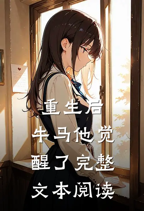 重生后，牛马他觉醒了完整文本阅读