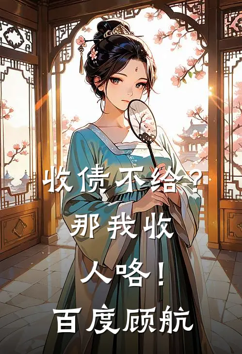 收债不给？那我收人咯！百度顾航