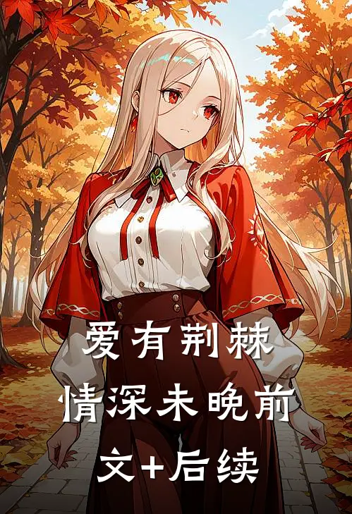 爱有荆棘，情深未晚前文+后续