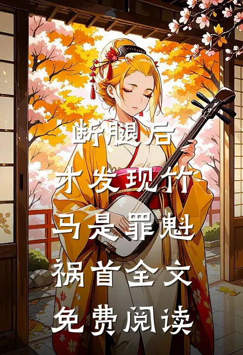 断腿后，才发现竹马是罪魁祸首全文免费阅读