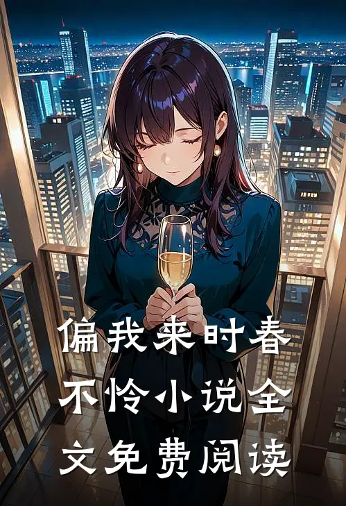 偏我来时春不怜小说全文免费阅读