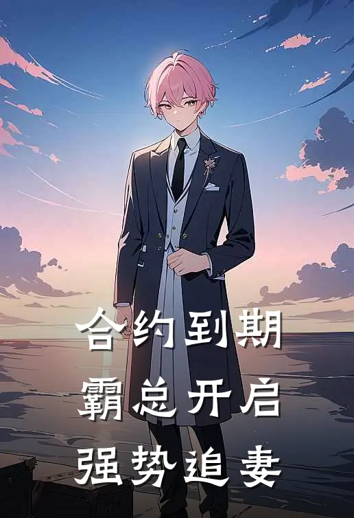合约到期，霸总开启强势追妻