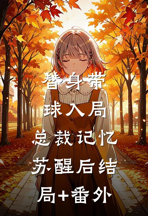 替身带球入局：总裁记忆苏醒后结局+番外