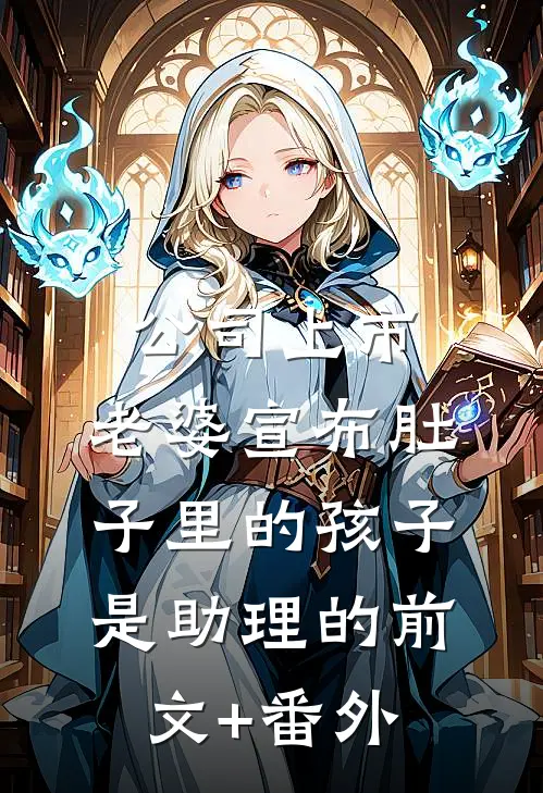 公司上市，老婆宣布肚子里的孩子是助理的前文+番外