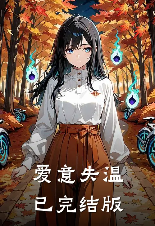 爱意失温已完结版